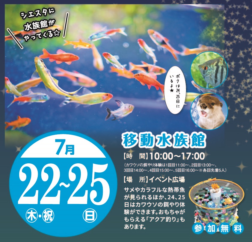 7月22日(木)～7月25日(日)4日間 移動水族館