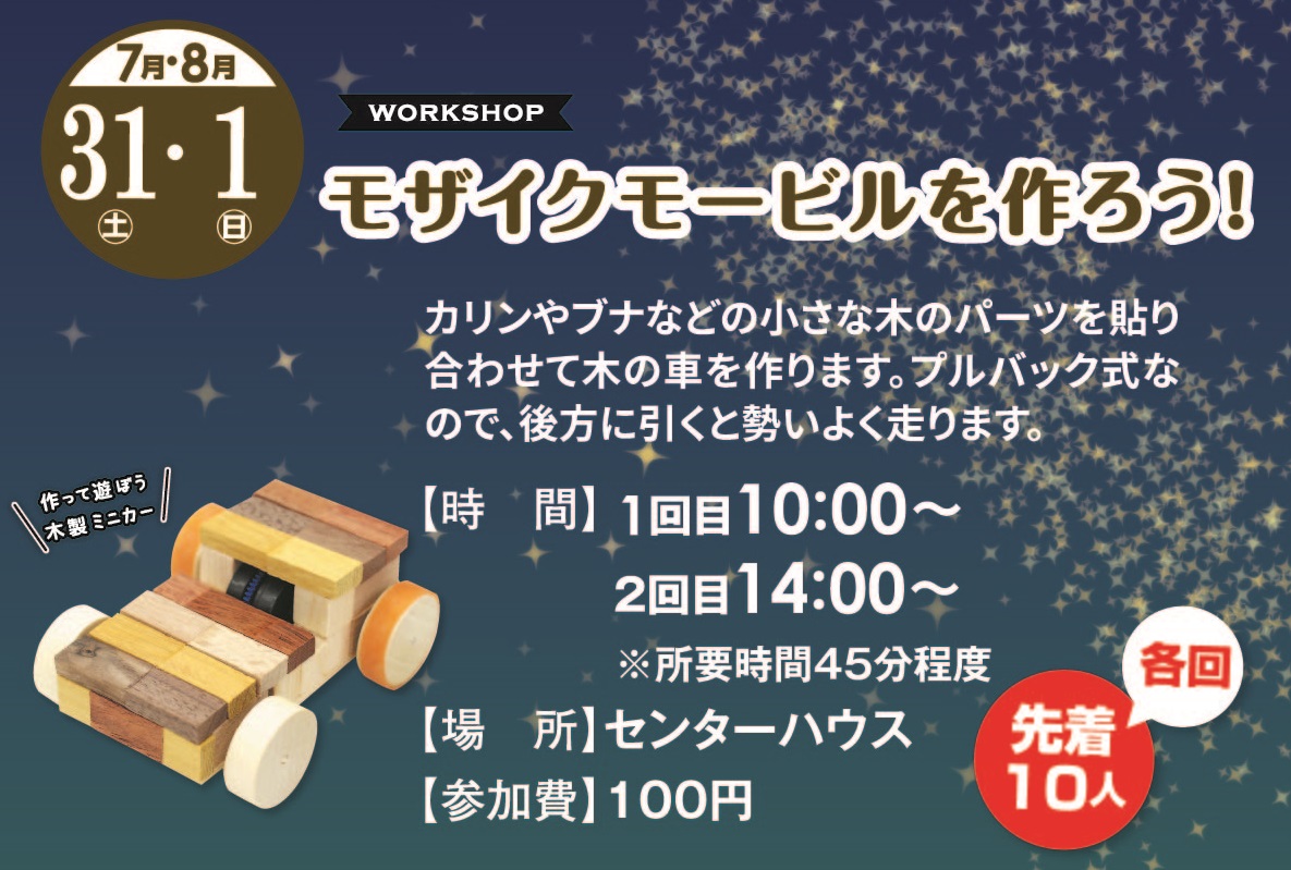 7月31日(土)8月1日(日) モザイクモービル作ろう!