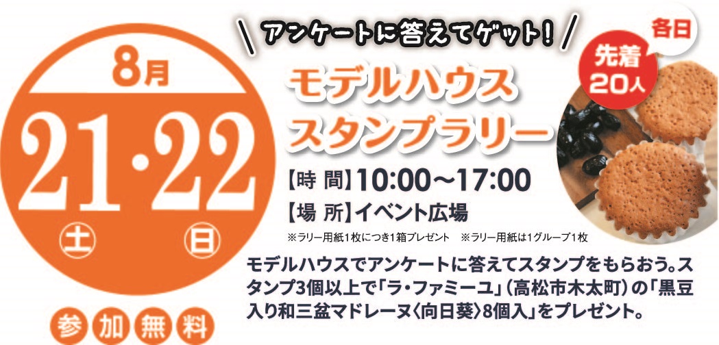 8月21日(土)8月22日(日) モデルハウスラリー「ラ・ファミーユ『黒豆入和三盆マドレーヌ<向日葵>8個入り』」をプレゼント!