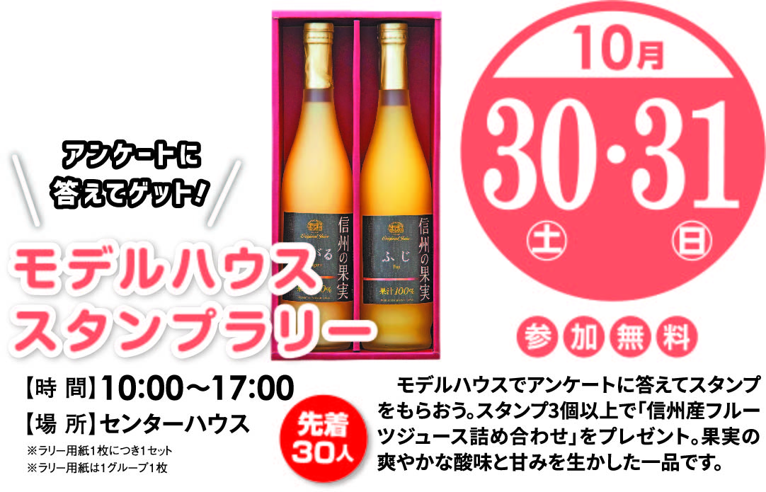 10月30日(土)31日(日) モデルハウスラリー「信州産フレッシュジュース詰合せ」をプレゼント!