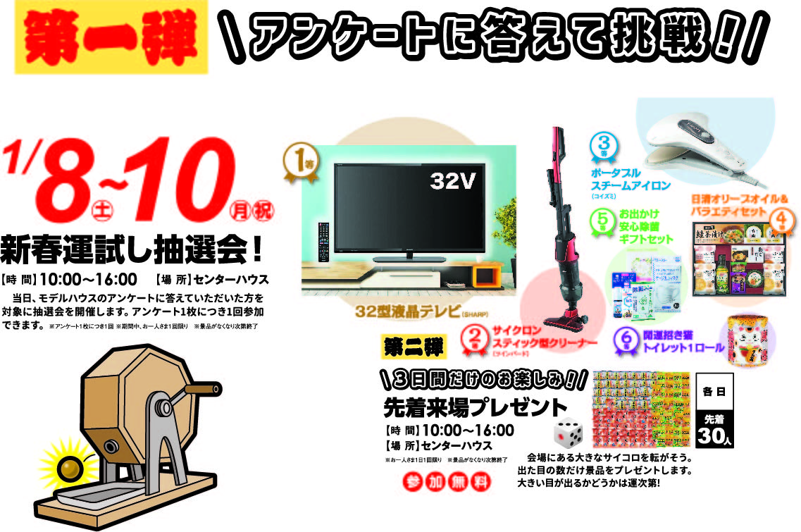 1月8日(土)～1月10日(月・祝) 新春運試し抽選会!!