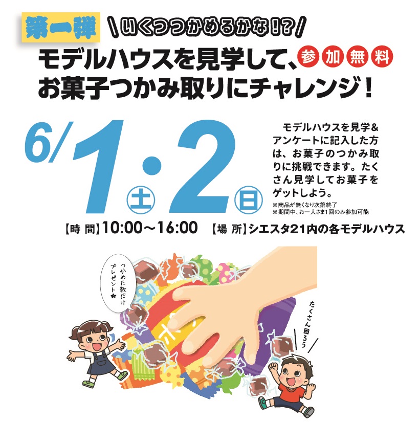 6月1日(土)・6月2日(日) モデルハウスを見学してお菓子つかみどりにチャレンジ!