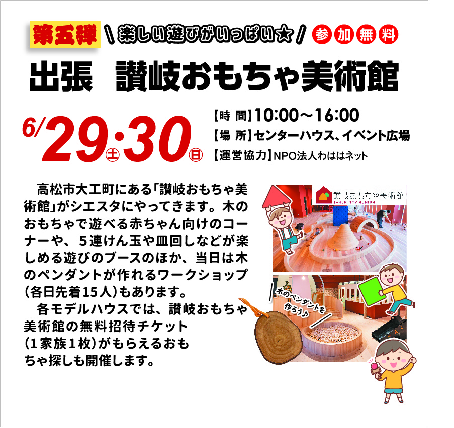 6月29日(土)・6月30日(日) 出張 讃岐おもちゃ美術館