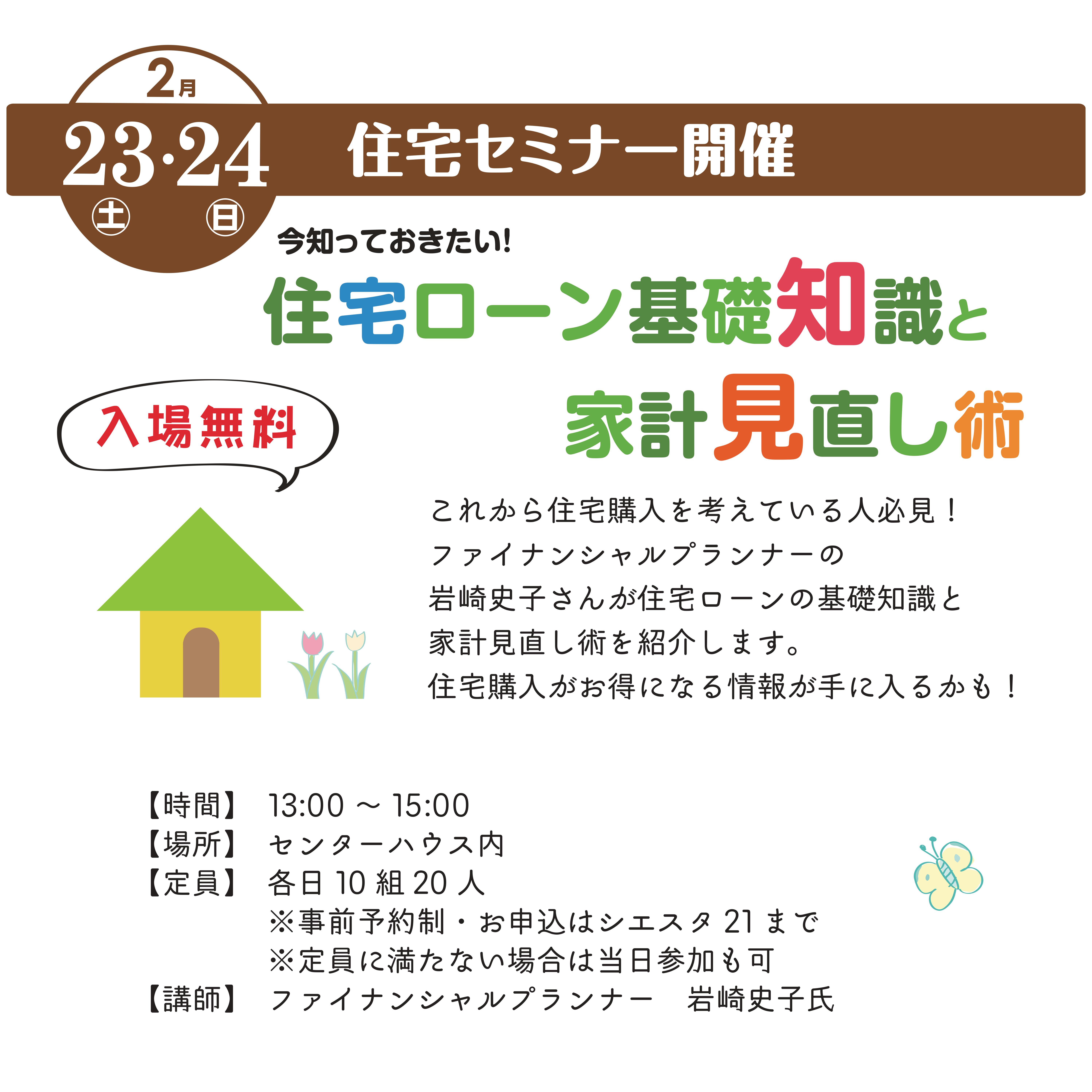 2/23(土)・24(日) 今知っておきたい!住宅セミナー開催