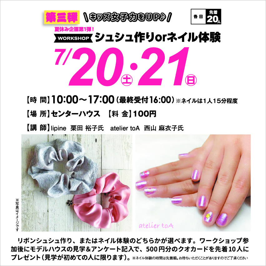 7月20日(土)・21日(日) 夏休み企画第1弾!キッズ女子力UP♪シュシュ作りorネイル ワークショップ