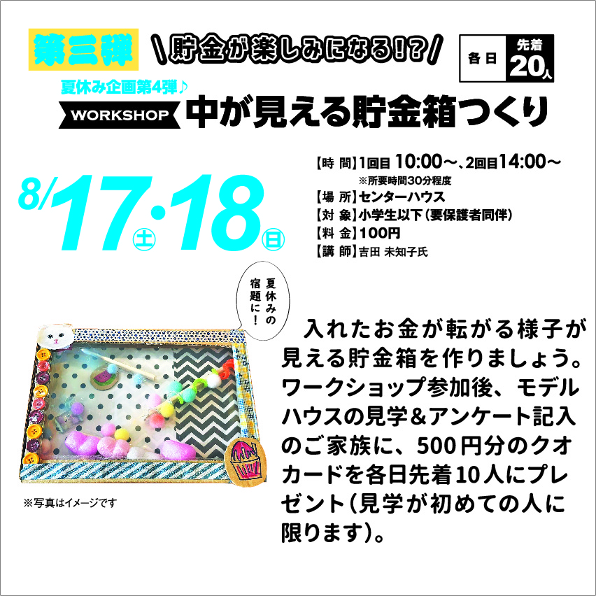 8月17日(土)・18日(日) 夏休み企画第4弾!中が見える貯金箱つくり