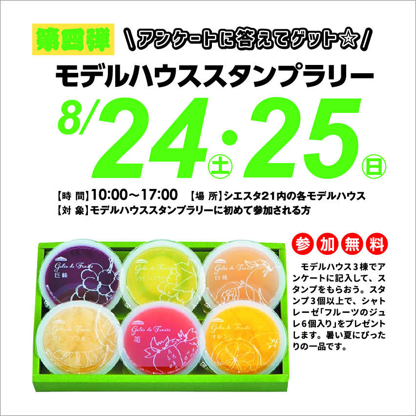 8月24日(土)・25日(日) モデルハウスラリー