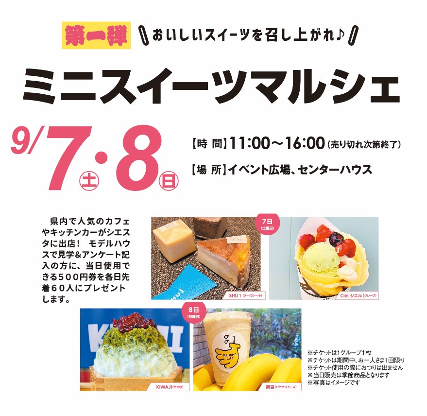 9月7日(土)～8日(日) ミニスイーツマルシェ