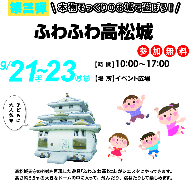 9月21日(土)～23日(月・祝) ふわふわ高松城