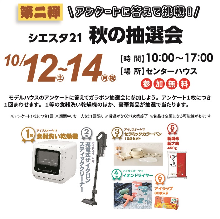 10月12日(土)～14日(月・祝) シエスタ21 秋の抽選会