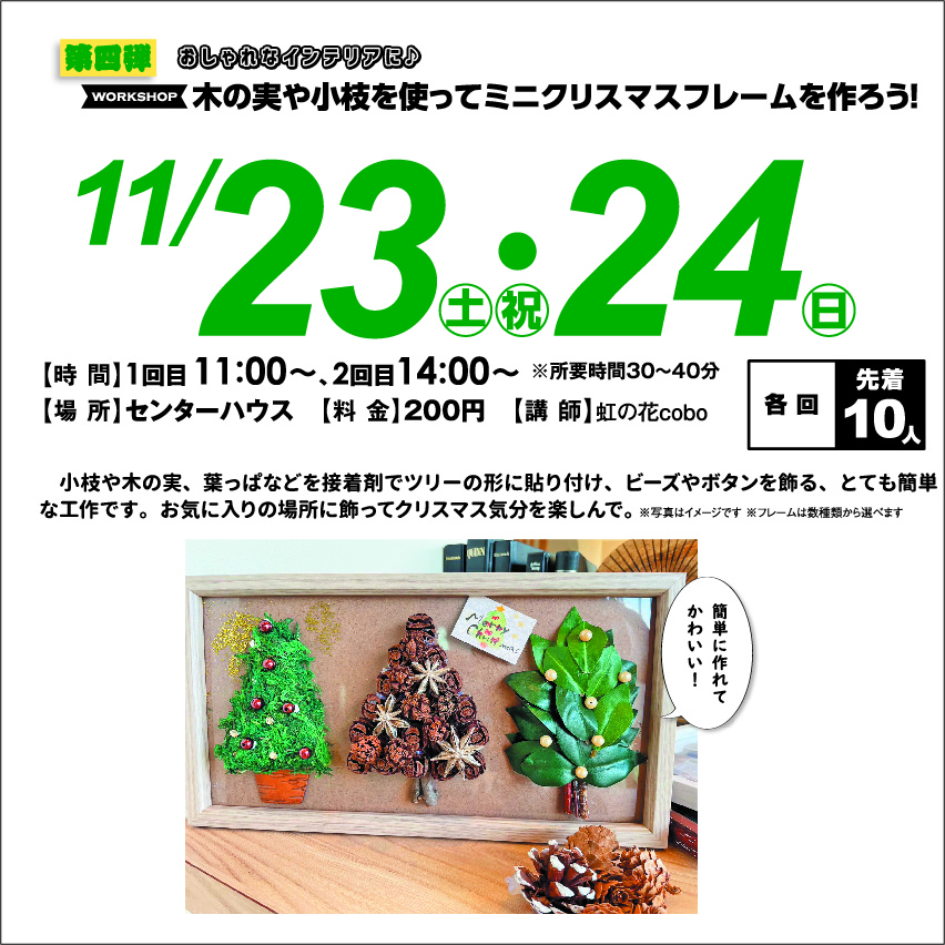 11月23日(土)・24日(日) 木の実や小枝を使ってミニクリスマスフレームを作ろう!