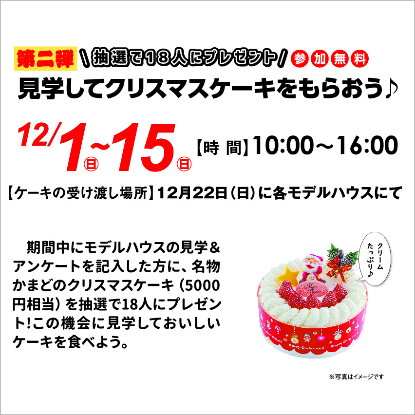 12月1日(日)～15日(日) 見学してクリスマスケーキをもらおう♪抽選18名様