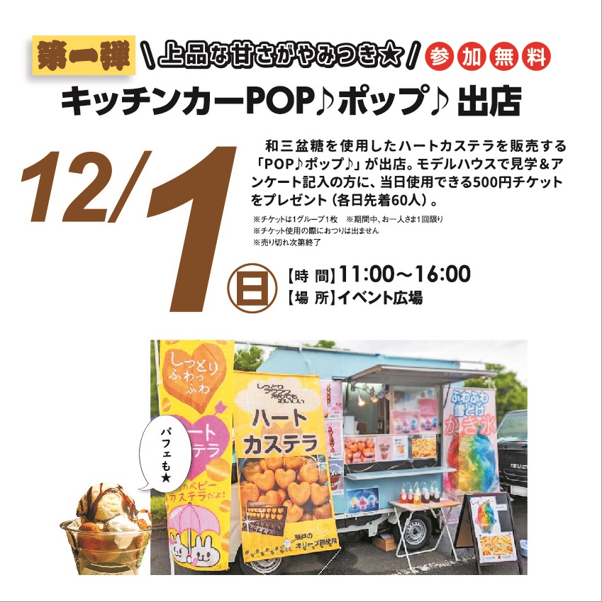 12月1日(日) キッチンカーPOP♪出店