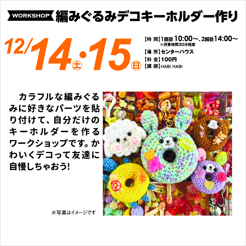 12月14日(土)・12月15日(日) 編みぐるみデコキーホルダー作り