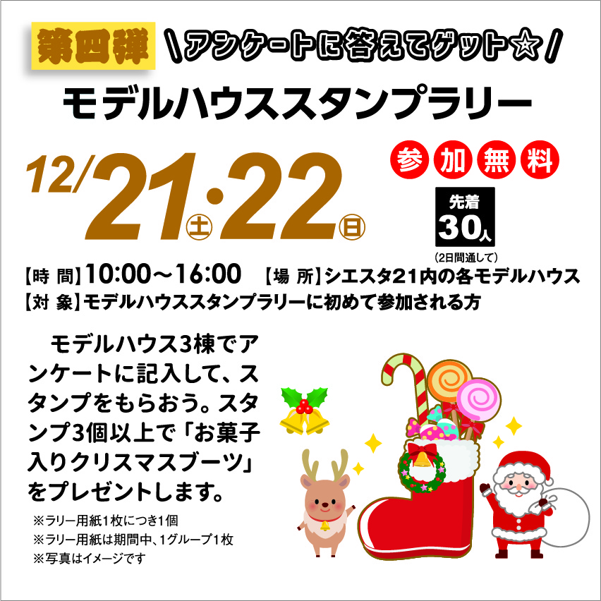 12月21日(土)・22日(日) モデルハウスラリー