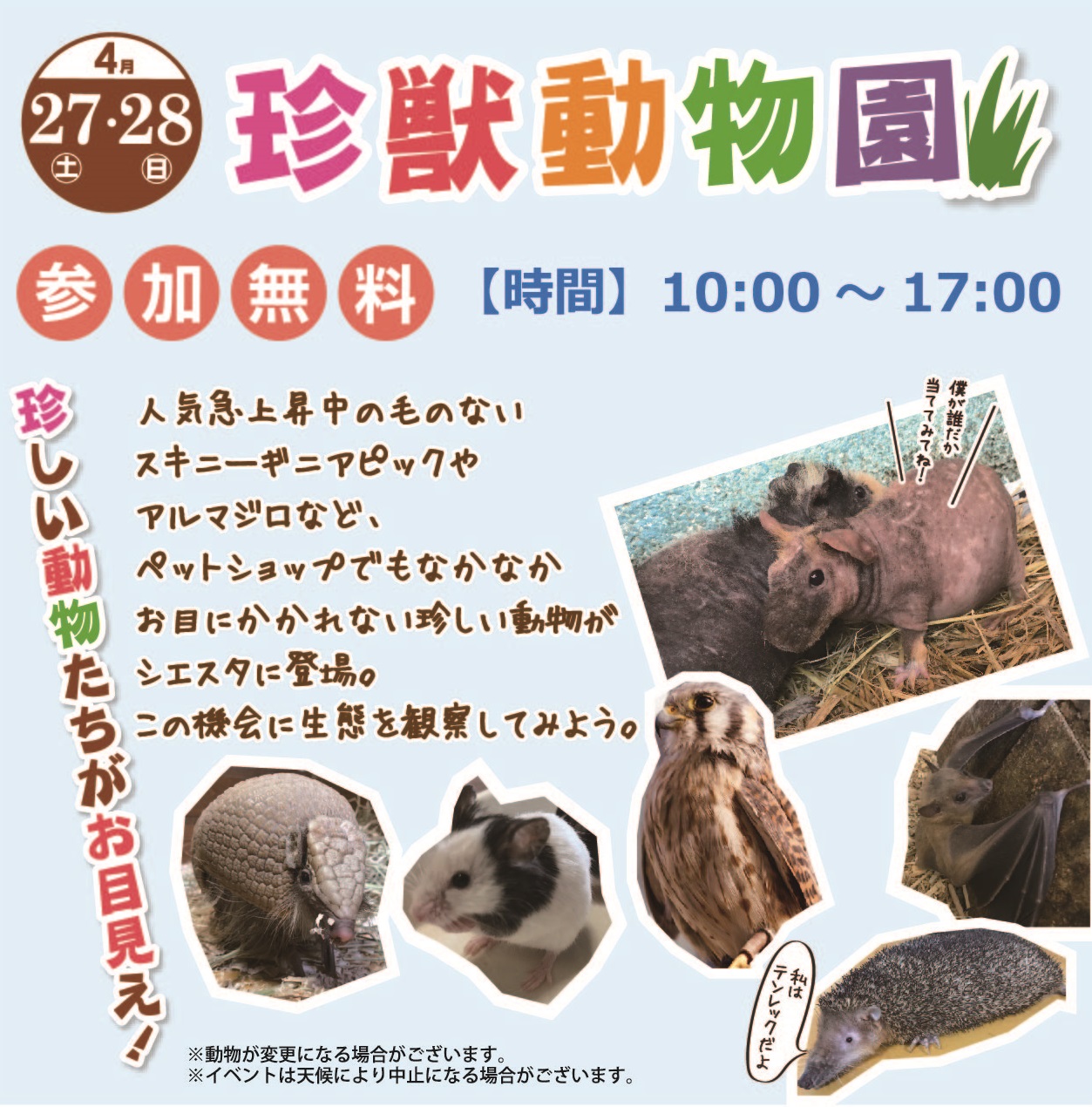 4月27日(土)・28日(日) 珍獣動物園!