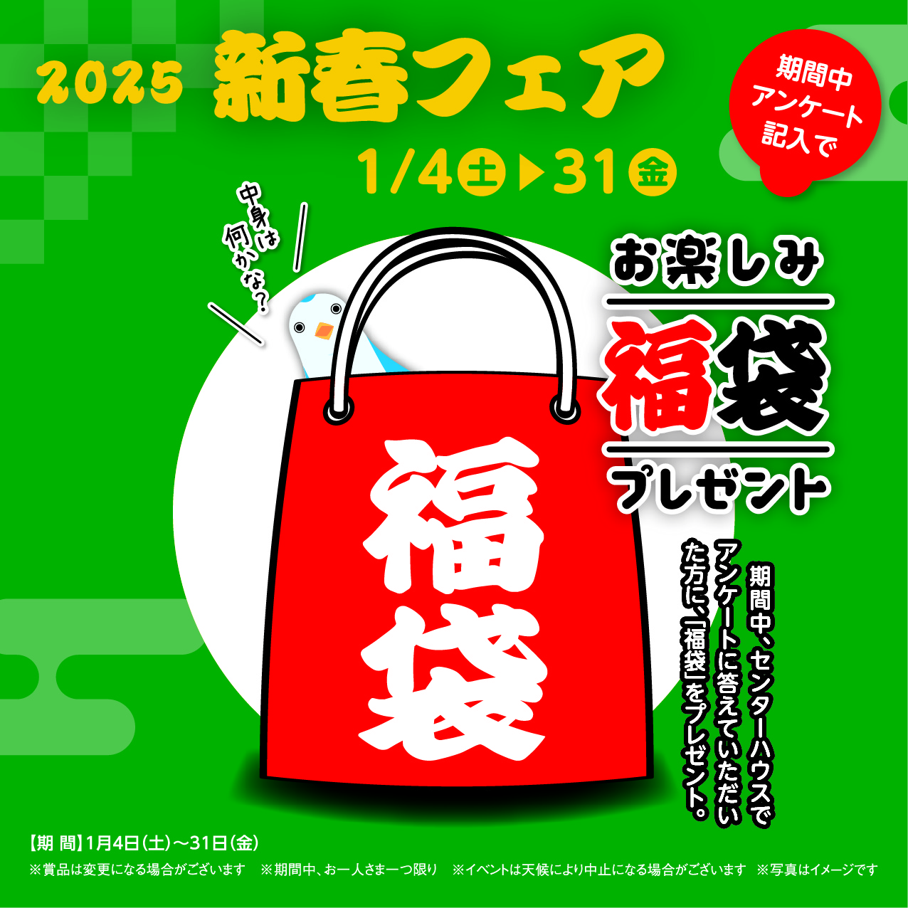 1月4日(土)～31日(金) 新春フェア