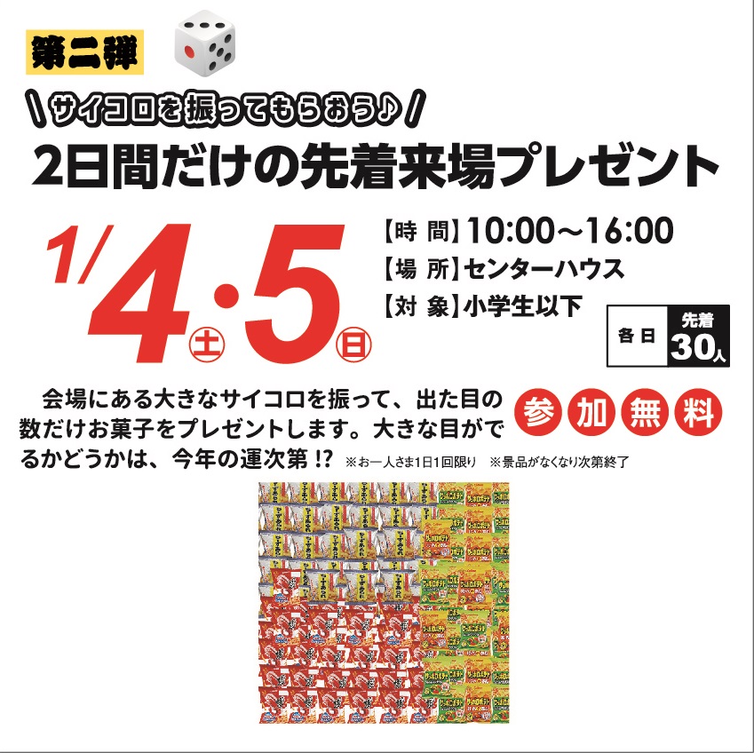 1月4日(土)・5日(日) 2日間だけの先着来場プレゼント