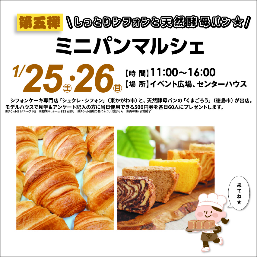 1月25日(土)・26日(日) ミニパンマルシエ