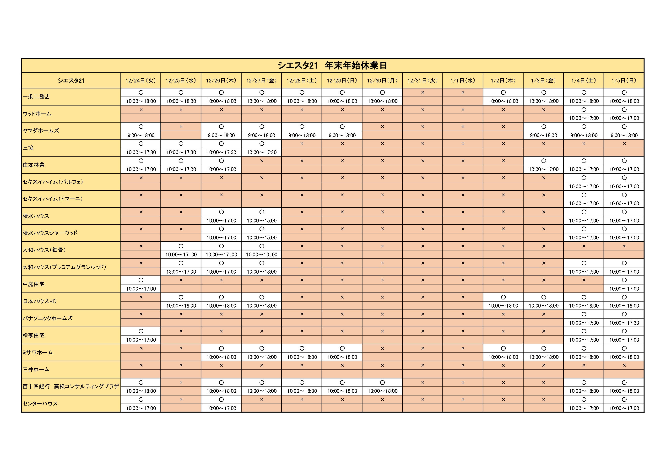 12月24日(火)～1月5日(日) 年末年始の営業日お知らせ
