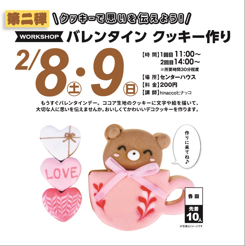 2月8日(土)・9日(日) バレンタインデー クッキー作り