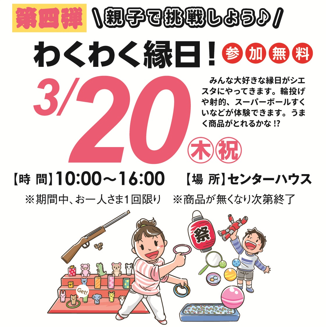 3月20日(木・祝) わくわく縁日!