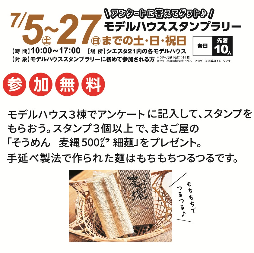7月5日(土)～27日(土)期間の土・日曜日及び休日9日間 モデルハウスラリー