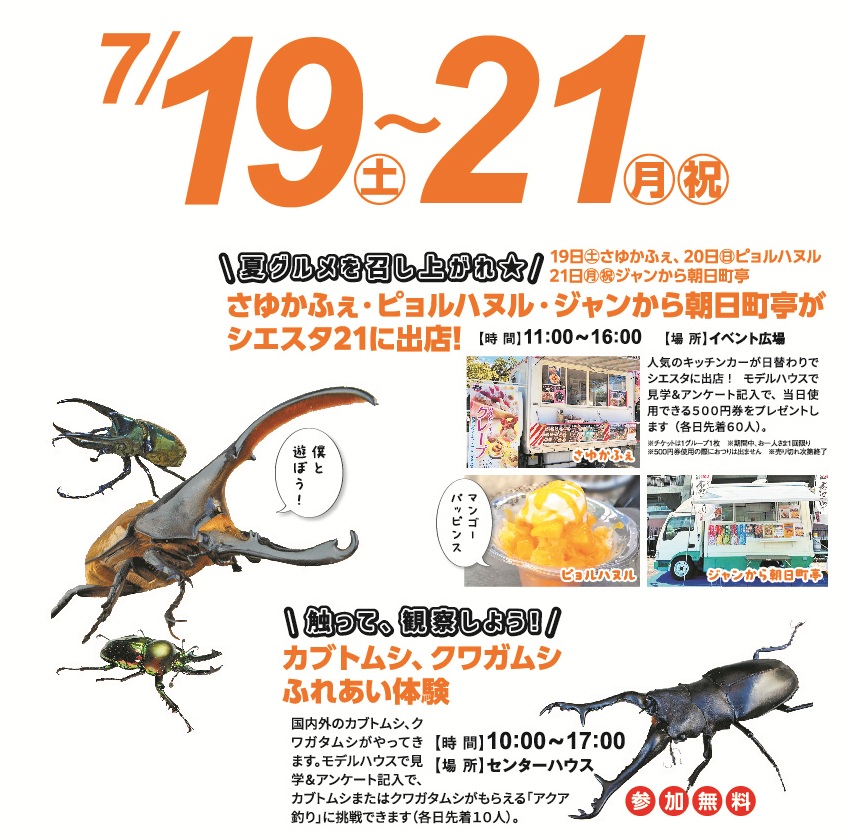 7月19日(土)～21日(月・祝) カブトムシ・クワガタふれあい体験/さゆかふぇ&ピョルハヌル&ジャンから朝日町亭がシエスタ21に出店!