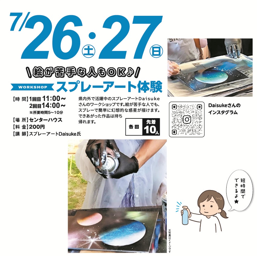 7月26日(土)・27日(日) スプレーアート体験