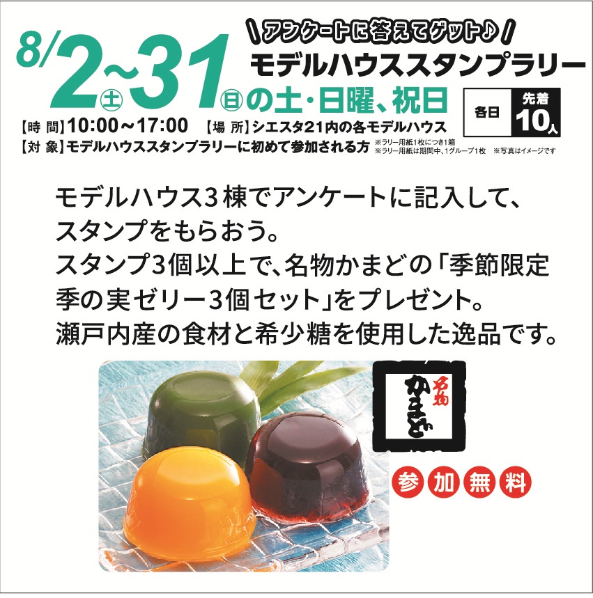 8月2日(土)～31日(日)期間の土・日曜日及び休日11日間 モデルハウスラリー