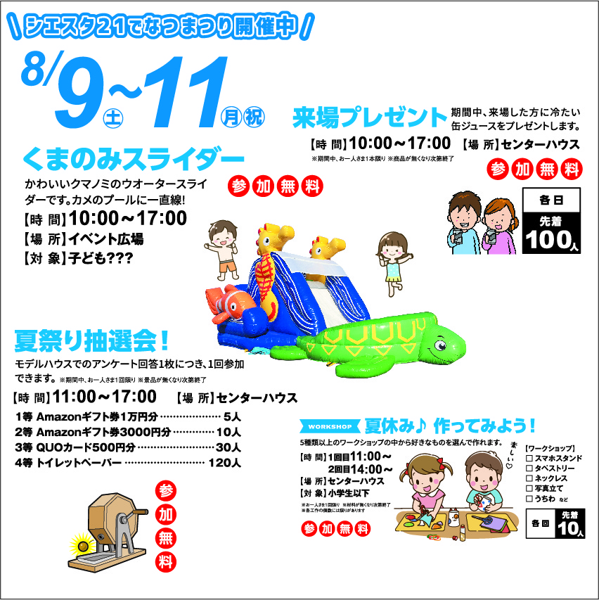 8月9日(土)～11日(月・祝) くまのみスライダー&夏祭り抽選会!&夏休み♪作ってみようワークショップ&ご来場プレゼント!