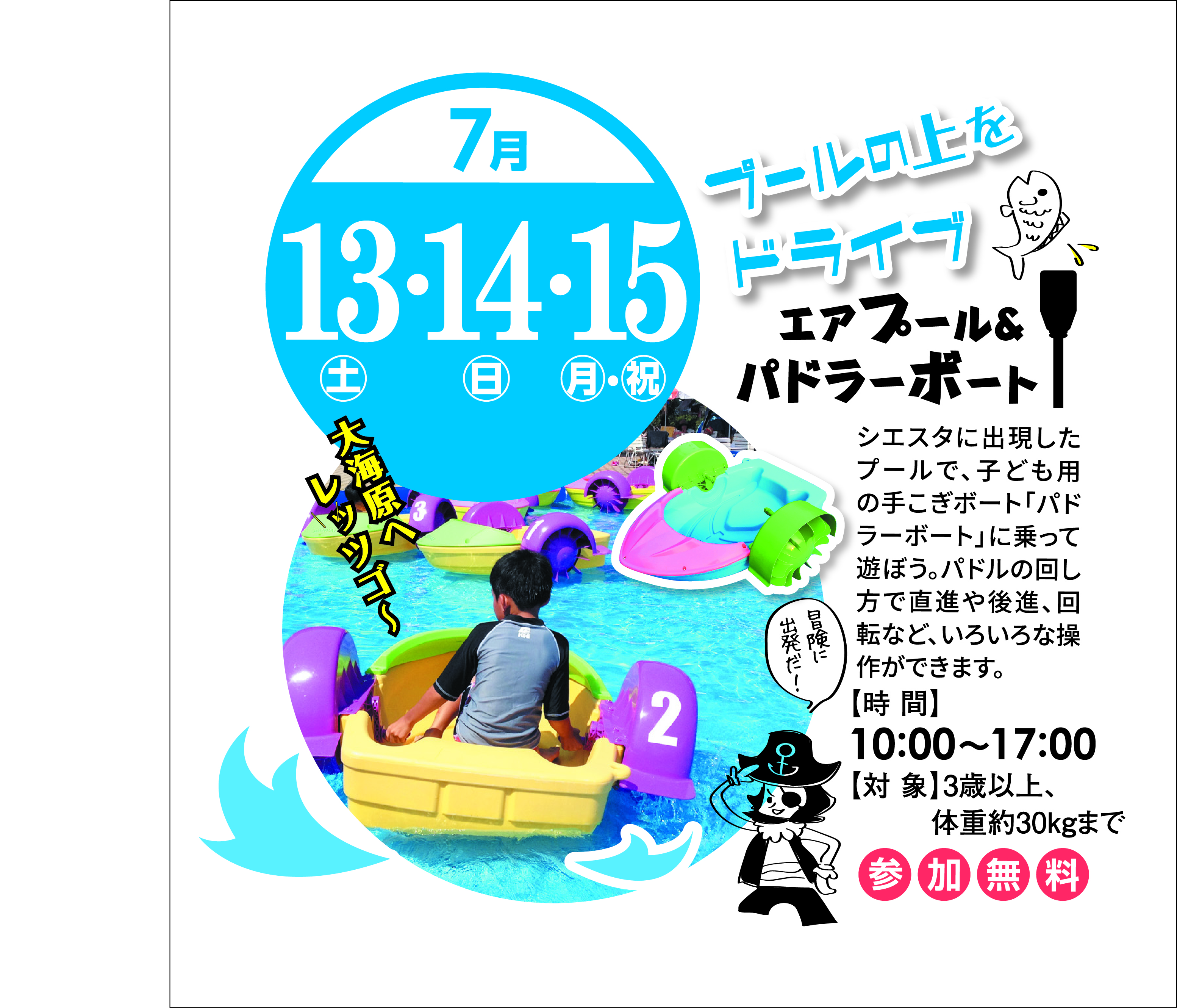 7月13日(土)～15日(月・祝) エアプール&パドラーボート