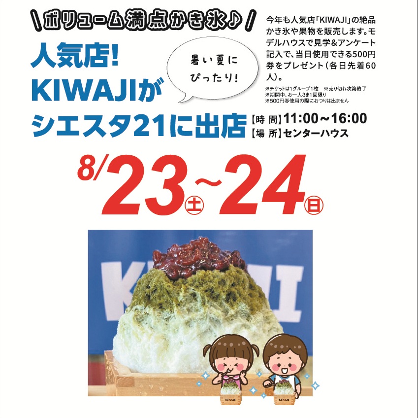 8月23日(土)・24日(日) 人気店!KIWAJIがシエスタ21に出店!