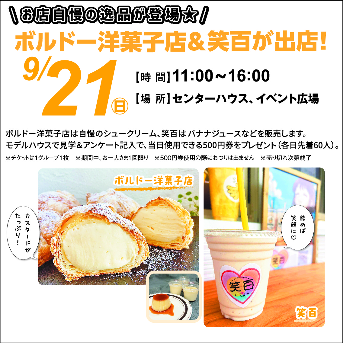 9月21日(日) ボルド洋菓子店&笑百がシエスタ21に出店!