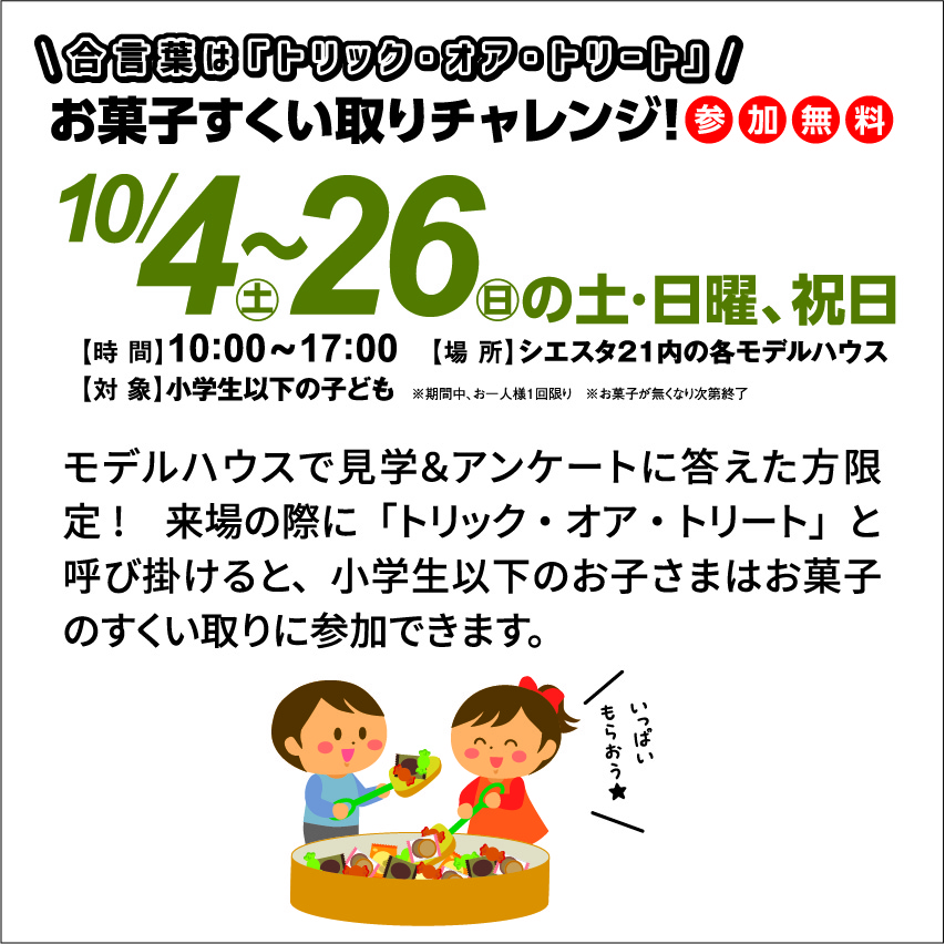 10月4日(土)～26日(日)期間の土・日曜日及び休日の9日間 合言葉は「トリック・オア・トリート」お菓子すくい取りチャレンジ!