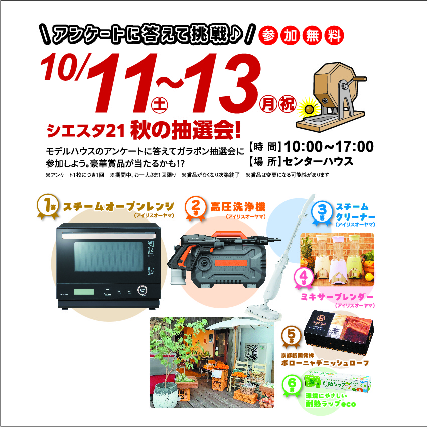 10月11日(土)～13日(月・祝) シエスタ21 秋の抽選会!