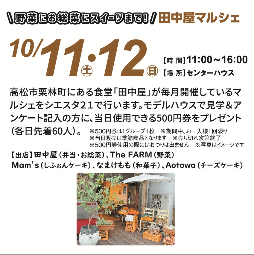 10月11日(土)・12日(日) シエスタ21で田中屋マルシェ