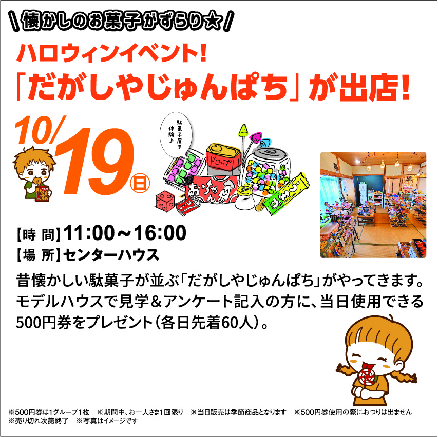10月19日(日) ハロウィンイベント!駄菓子「だがしやじゅんぱち」が出店!