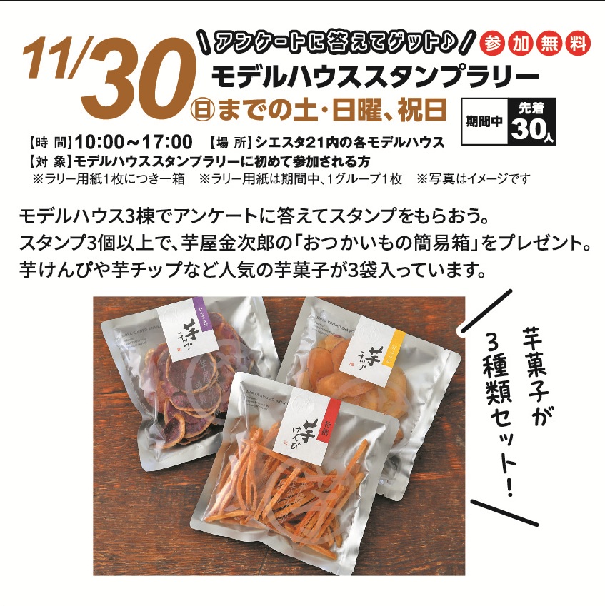 11月1日(土)～30日(日)期間の 土・日曜日及び祝日の12日 モデルハウスラリー