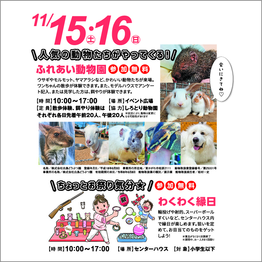11月15日(土)・16日(日) ふれあい動物園・わくわく縁日