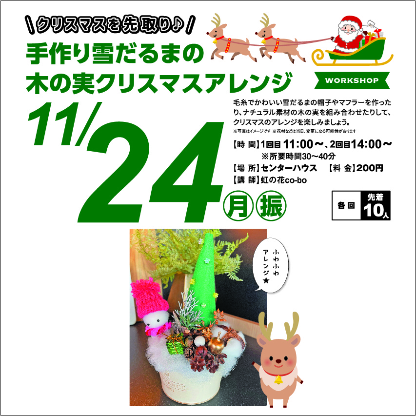 11月24日(月・休) 手作り雪だるまの木の実クリスマスアレンジ