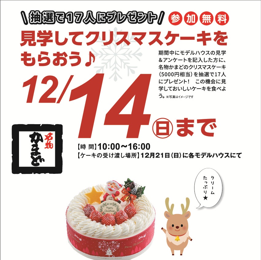 12月1日(月)～14日(日) 見学してクリスマスケーキをもらおう♪抽選17名様