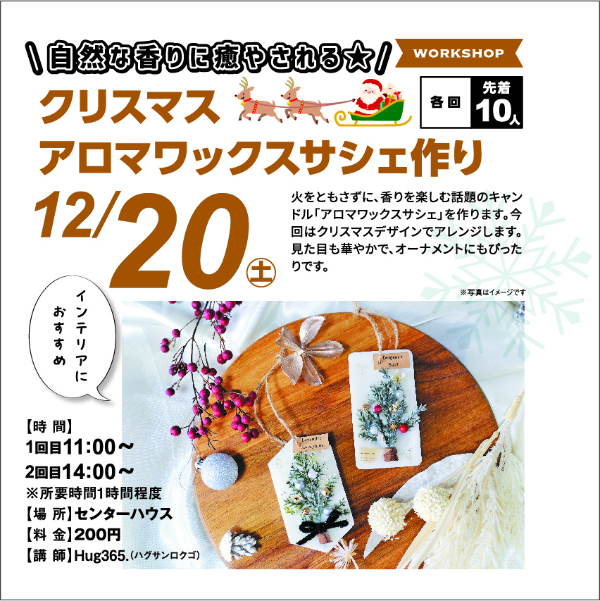12月20日(土) クリスマスアロマワックスサシェ作り