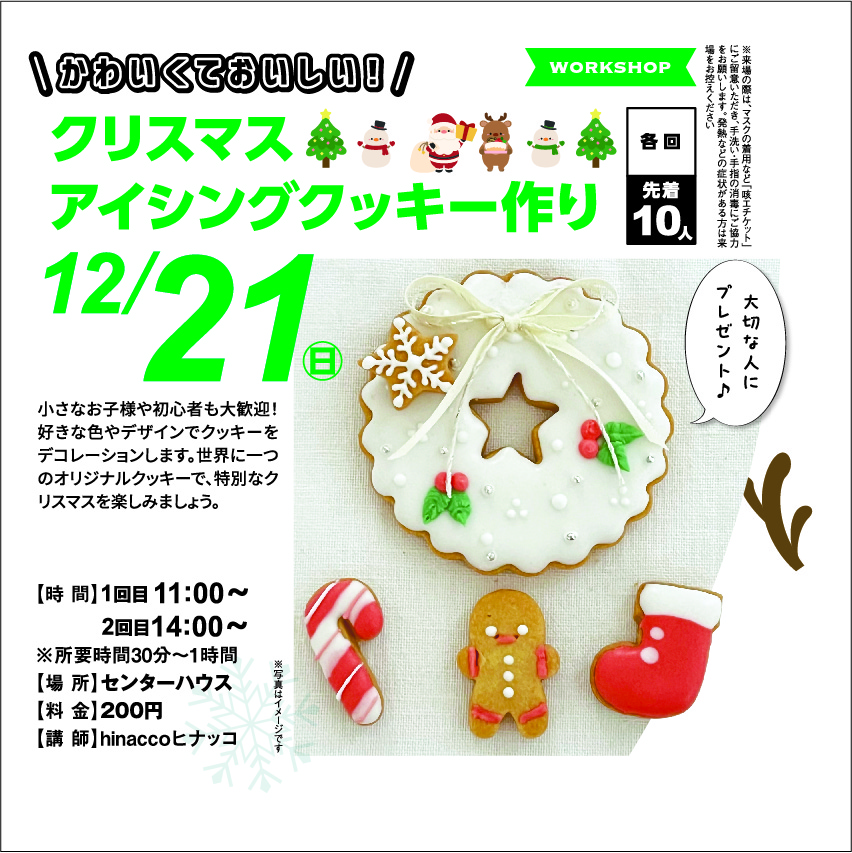 12月21日(日) クリスマスアイシングクッキー作り