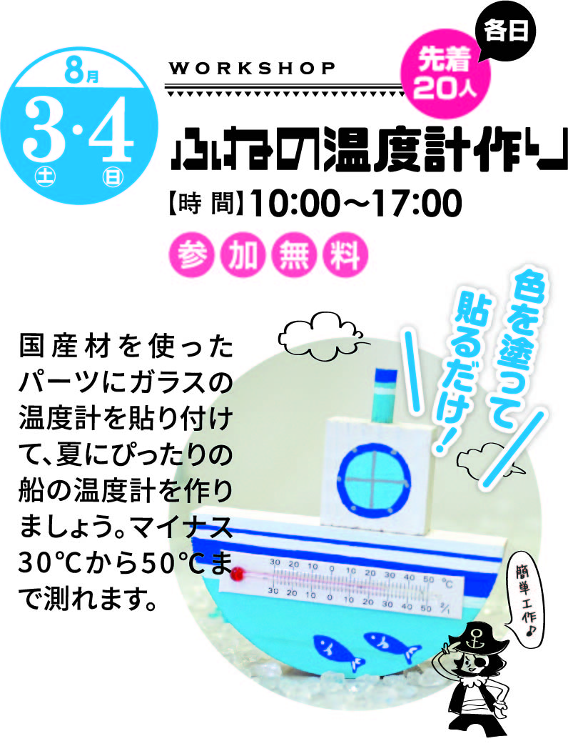 8月3日(土)・4日(日)10:00～17:00 ふねの温度計作り