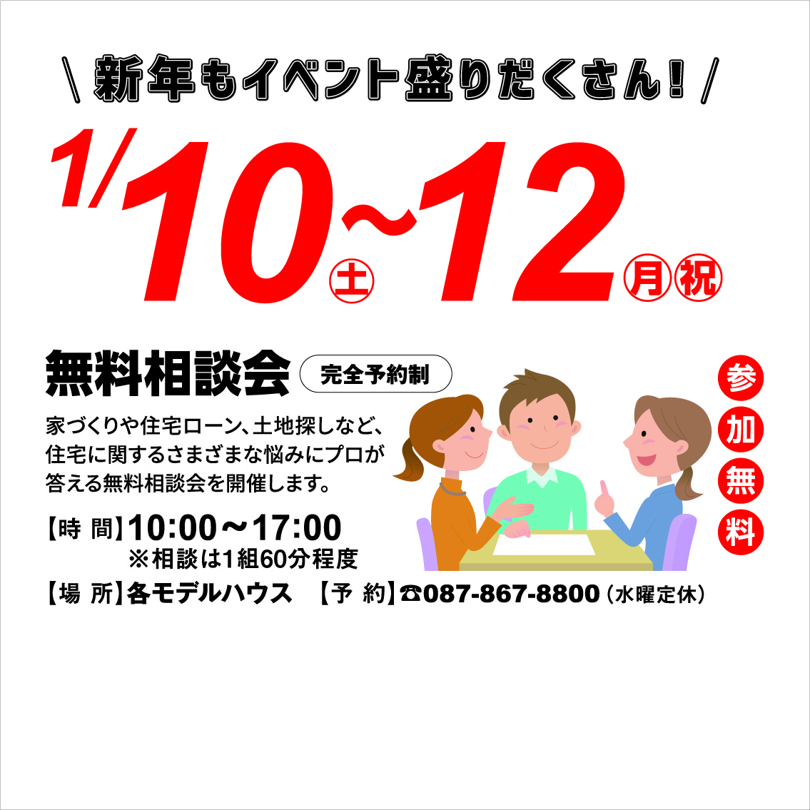 1月10日(土)～12日(月・祝) 無料相談会