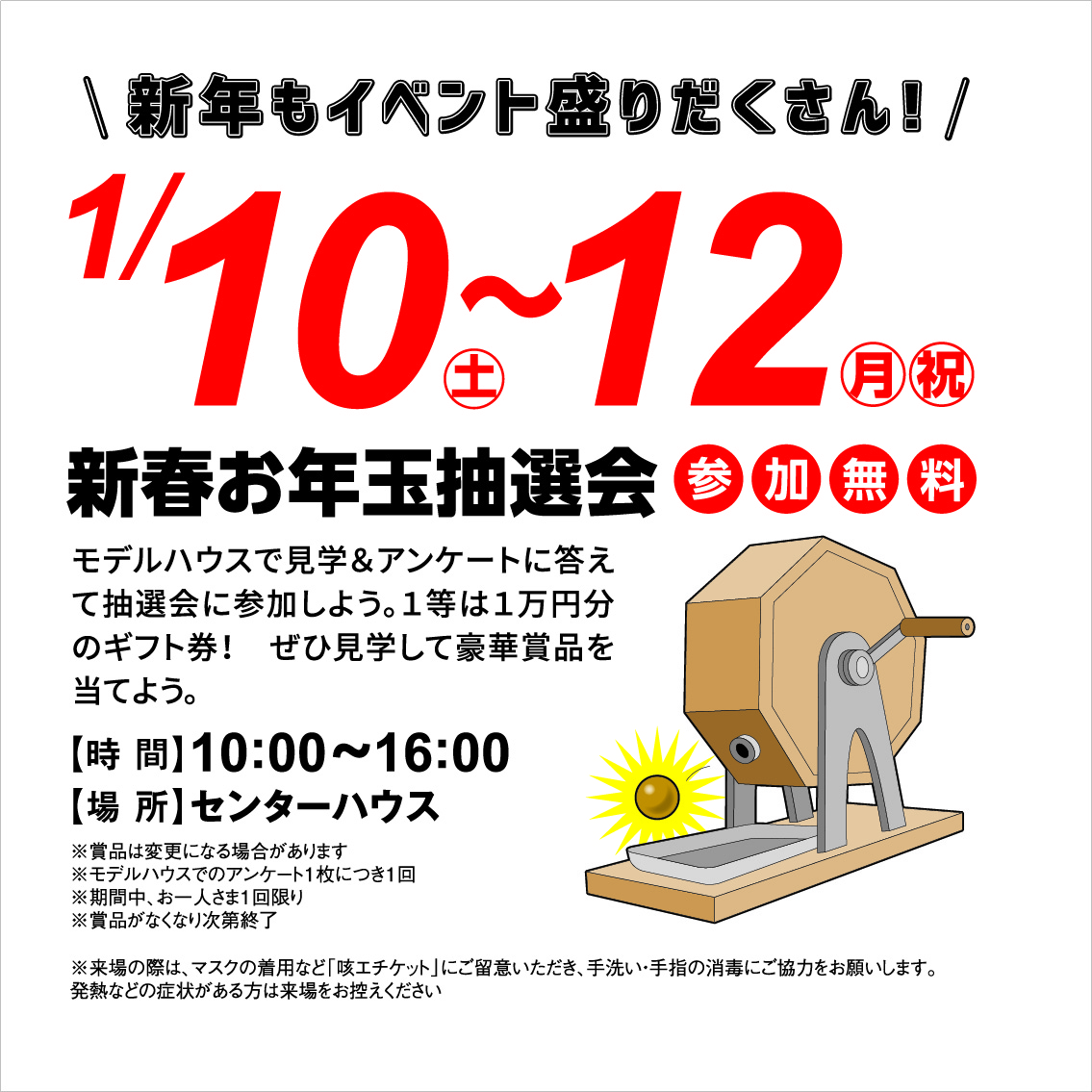 1月10日(土)～12日(月・祝) 新春お年玉抽選会