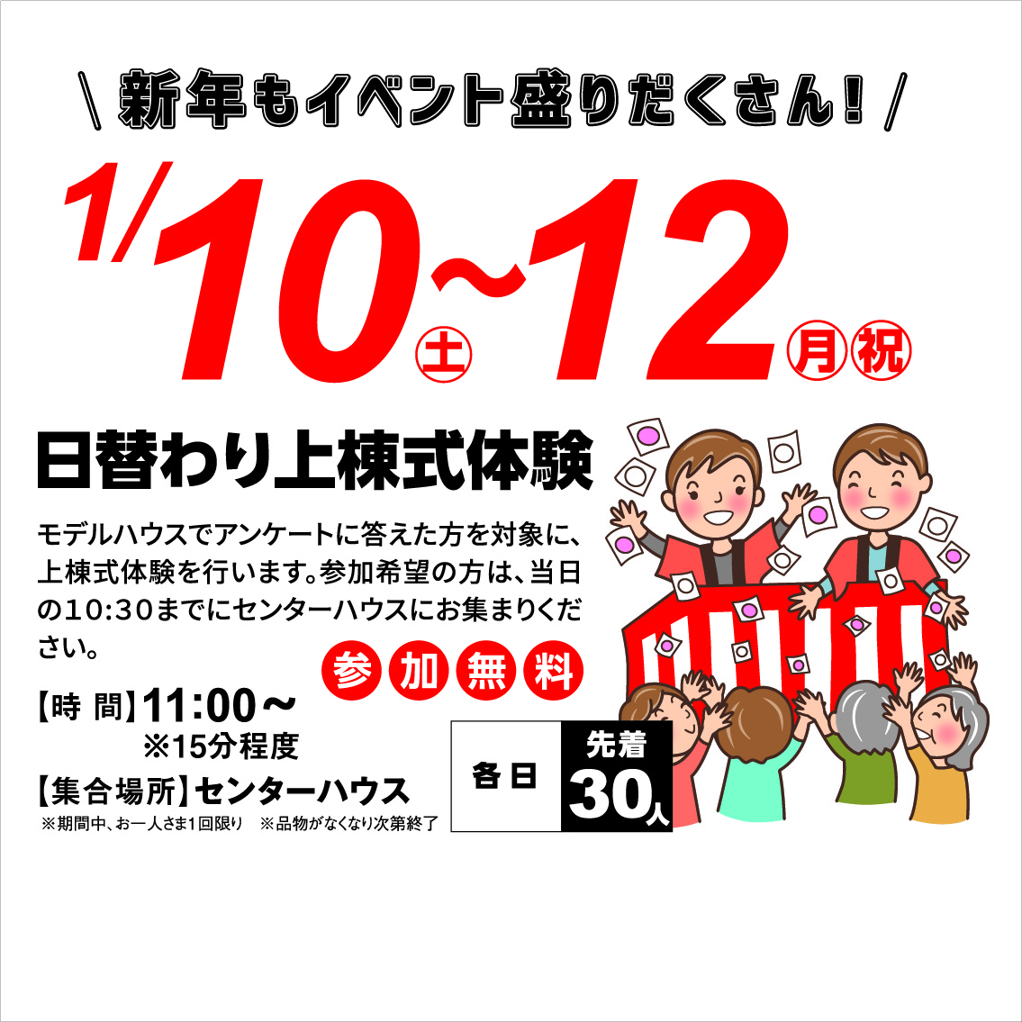 1月10日(土)～12日(月・祝) 日替わり上棟式体験(お菓子投げ)