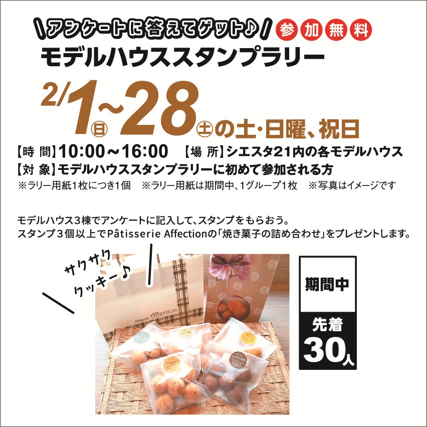 2月1日~28日(土)期間の土日祝の10日間 モデルハウスラリー