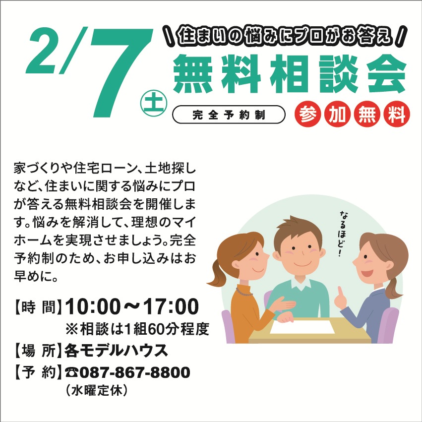 2月7日(土) 無料相談会